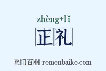 正礼是什么意思的图片